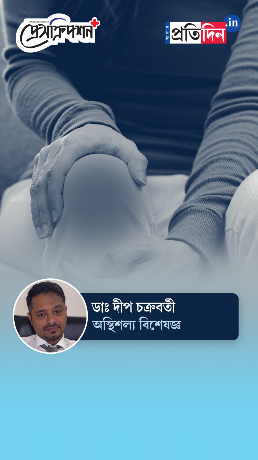 Muscle Health| Prescription Plus| শীতকালে বেড়ে যায় পুরনো হাঁটুর ব্যথা! কী করবেন?
